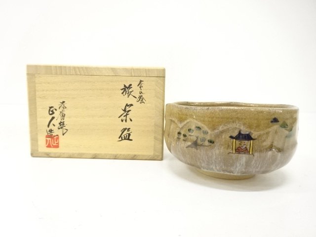 赤膚山焼　大塩昭山造　奈良絵　旅茶碗